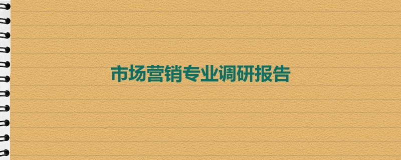 市场营销专业调研报告