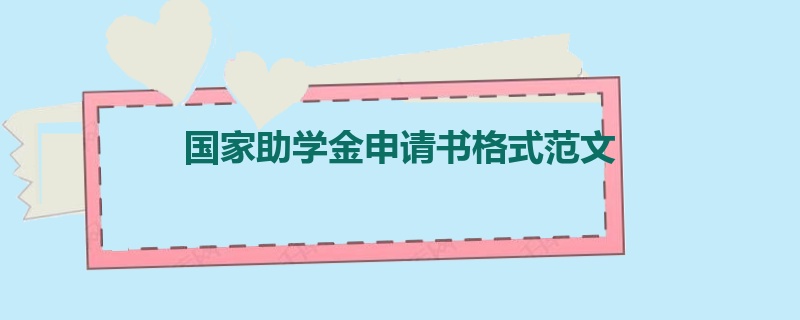 国家助学金申请书格式范文