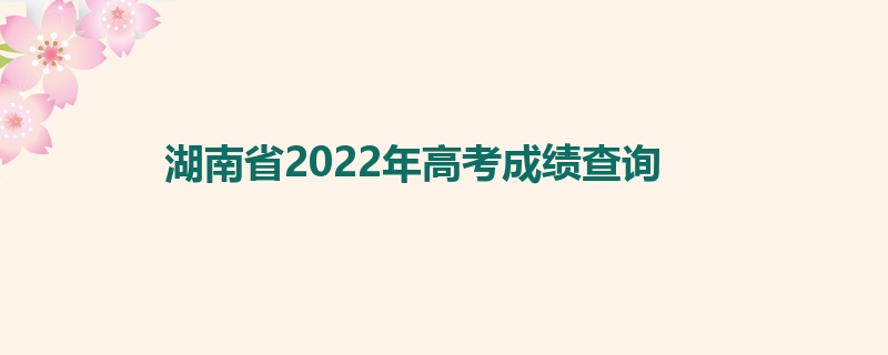 湖南省2022年高考成绩查询
