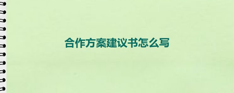 合作方案建议书怎么写