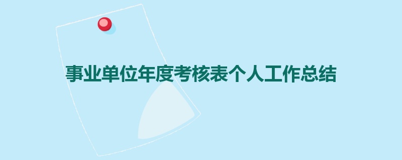 事业单位年度考核表个人工作总结