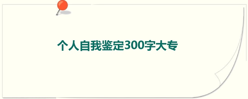 个人自我鉴定300字大专