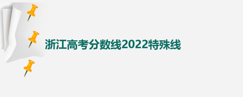 浙江高考分数线2022特殊线