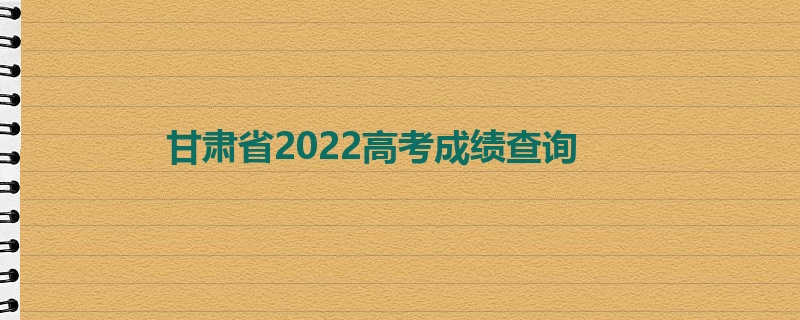 甘肃省2022高考成绩查询