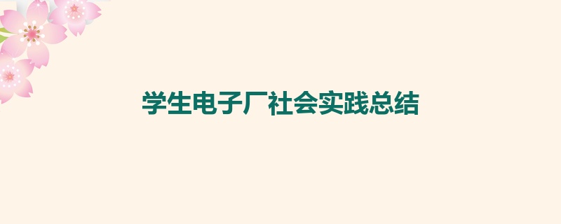 学生电子厂社会实践总结