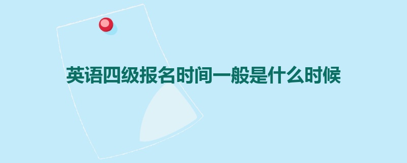 英语四级报名时间一般是什么时候