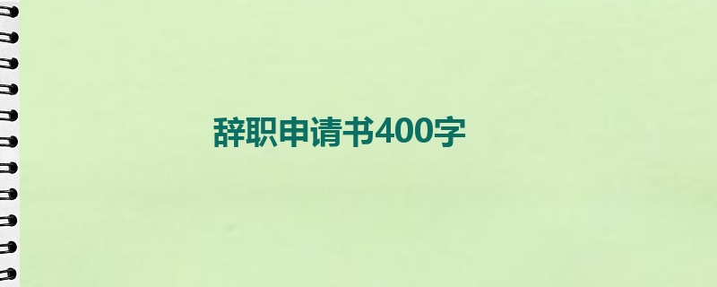 辞职申请书400字