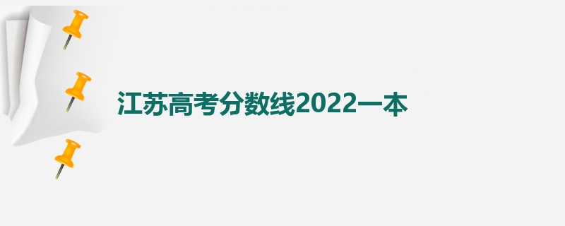 江苏高考分数线2022一本