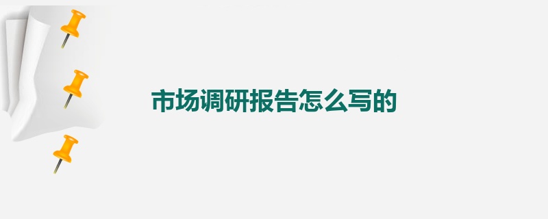 市场调研报告怎么写的