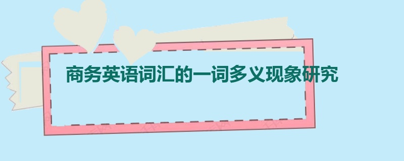 商务英语词汇的一词多义现象研究