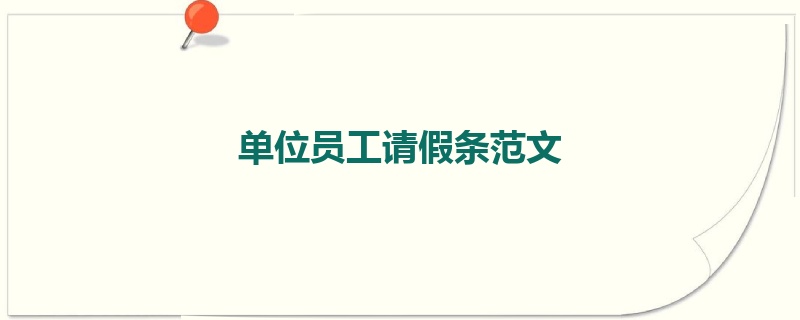单位员工请假条范文