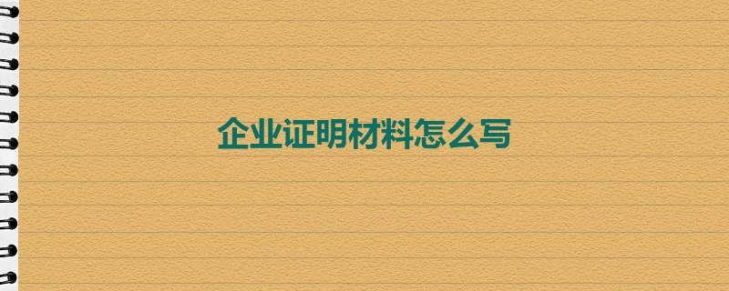 企业证明材料怎么写