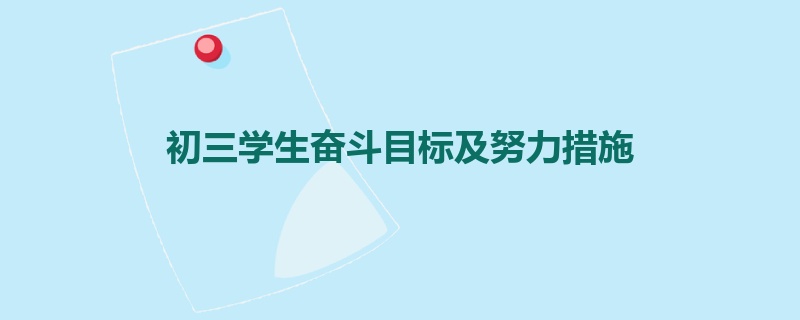 初三学生奋斗目标及努力措施