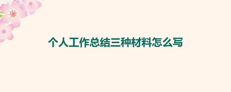 个人工作总结三种材料怎么写