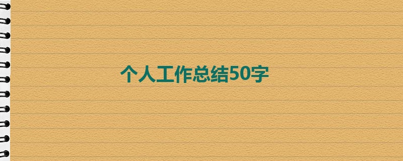 个人工作总结50字