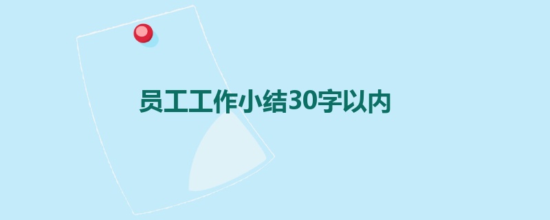 员工工作小结30字以内