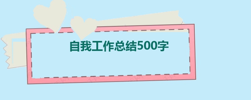 自我工作总结500字