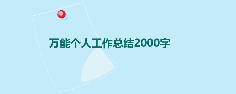 万能个人工作总结2000字