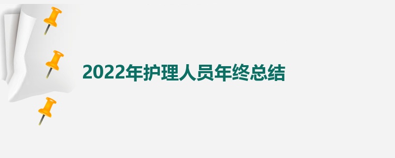 2022年护理人员年终总结