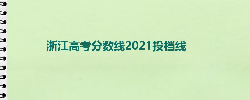 浙江高考分数线2021投档线