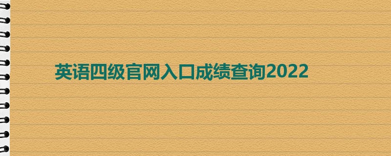 英语四级官网入口成绩查询2022