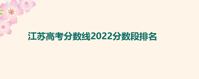 江苏高考分数线2022分数段排名