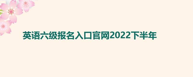 英语六级报名入口官网2022下半年