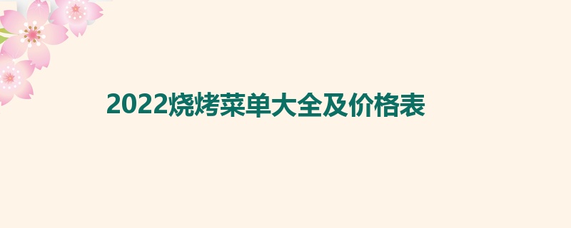 2022烧烤菜单大全及价格表