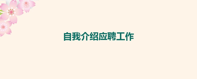 自我介绍应聘工作