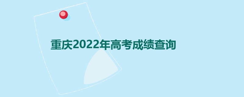 重庆2022年高考成绩查询
