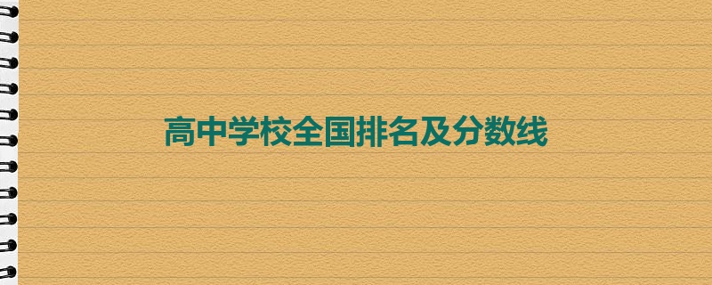 高中学校全国排名及分数线