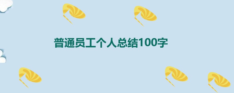 普通员工个人总结100字