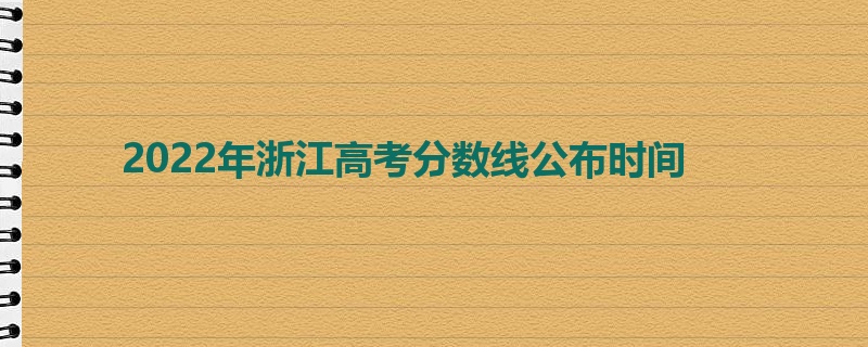 2022年浙江高考分数线公布时间