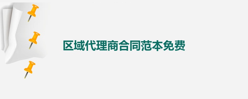 区域代理商合同范本免费