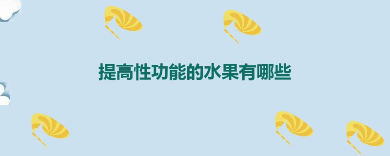 提高性功能的水果有哪些