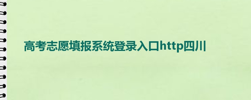 高考志愿填报系统登录入口http四川