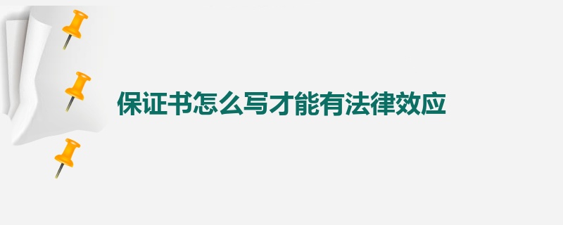 保证书怎么写才能有法律效应