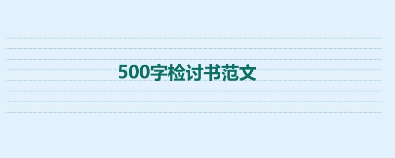 500字检讨书范文