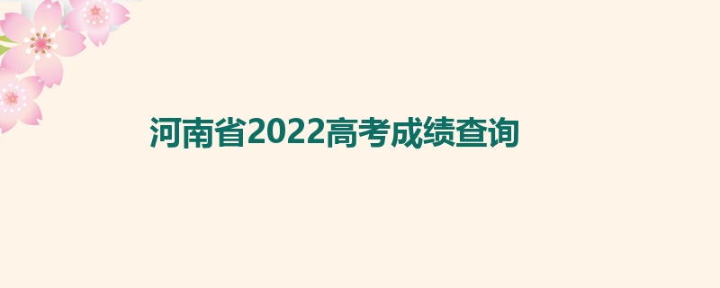 河南省2022高考成绩查询