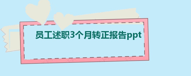 员工述职3个月转正报告ppt