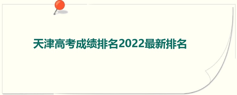 天津高考成绩排名2022最新排名