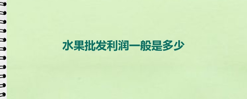 水果批发利润一般是多少