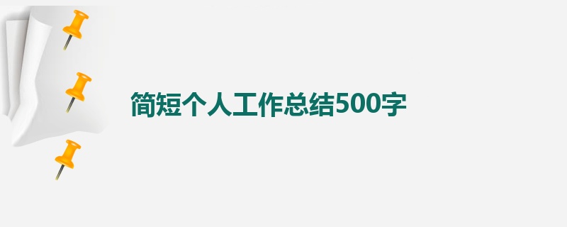 简短个人工作总结500字