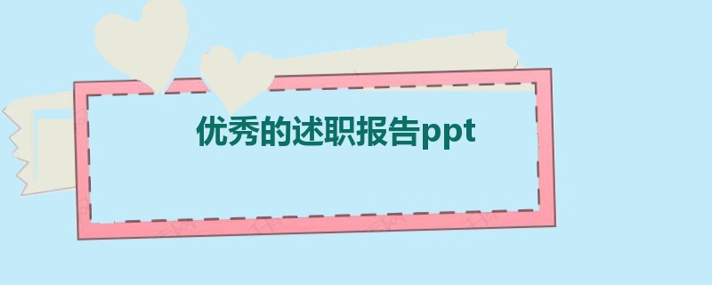 优秀的述职报告ppt