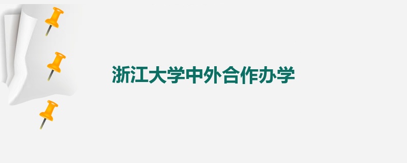 浙江大学中外合作办学