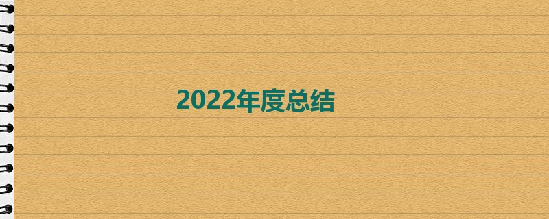 2022年度总结