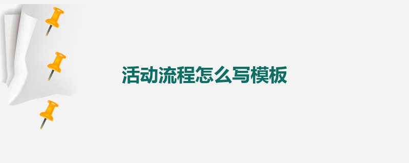 活动流程怎么写模板