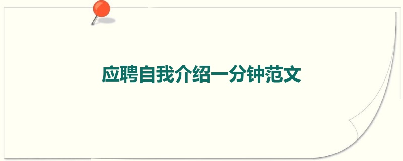 应聘自我介绍一分钟范文