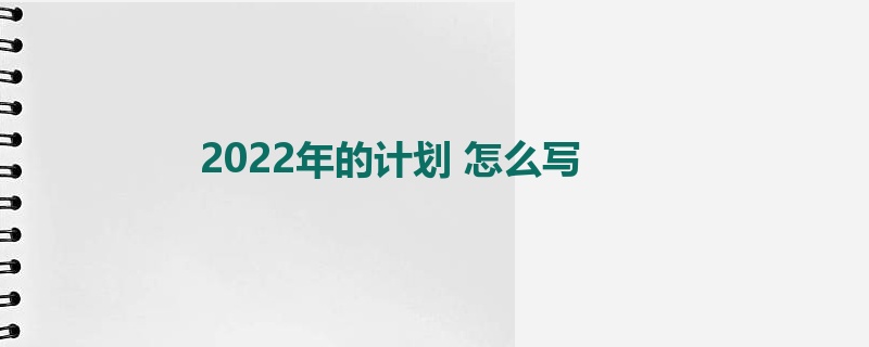 2022年的计划 怎么写