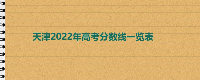 天津2022年高考分数线一览表